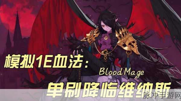 地下城与勇士手游，血法师装扮属性的最优选择指南
