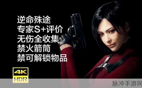 生化危机 4 重制版逆命殊途 DLC，藏宝与悬赏全攻略指南
