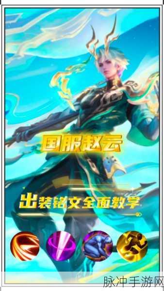 王者荣耀赵云攻略，深度剖析其实力与技巧