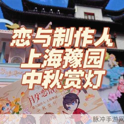 恋与制作人 人间月圆中秋节 精彩活动全解析