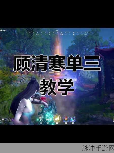 永劫无间顾清昵称探秘及全方位攻略