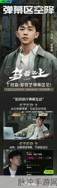 探索爱奇艺弹幕功能，畅玩手游新体验