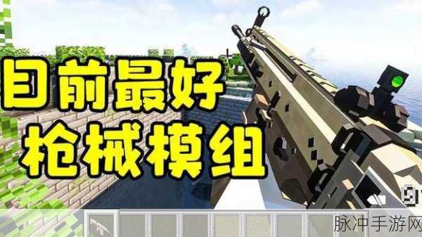 我的世界手游枪械系统完美实现攻略
