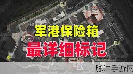 暗区突围军港保险箱全收集指南