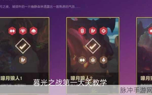 金铲铲之战嚎月狼人第一关通关秘籍