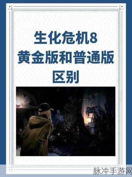 生化危机 8 手游豪华版与普通版详细差异大揭秘