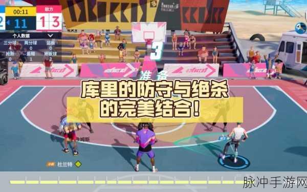 全明星街球派对中塞斯库里的深度剖析
