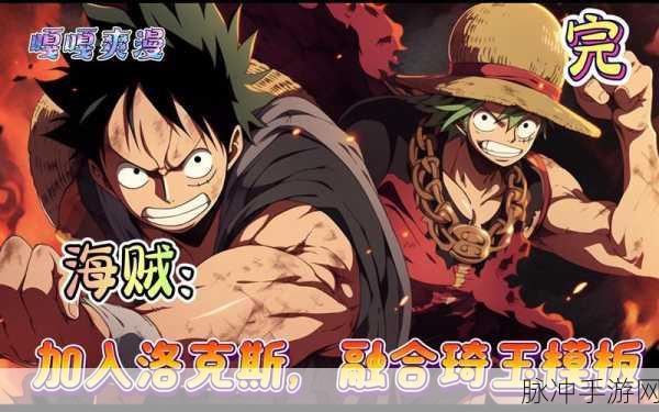 王者荣耀与海贼王激情碰撞 全新玩法震撼来袭