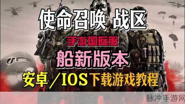 使命召唤手游，安卓转苹果全攻略指南