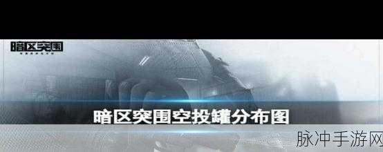 暗区突围农场空投罐精准位置全解析