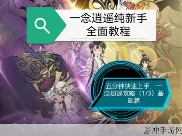 一念逍遥天地法则加点全攻略指南