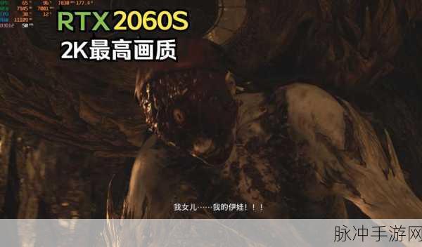 生化危机 8 手游画质提升秘籍，帧数与画质双赢攻略