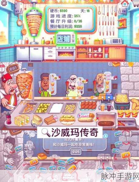 沙威玛卷饼正最新版下载，烹饪模拟经营手游全攻略