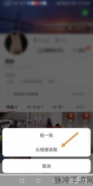 手游攻略，快手作品封面图片设置全解析