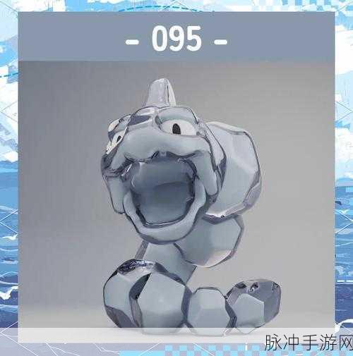宝可梦探险寻宝，大岩蛇获取方法及培养心得全解析