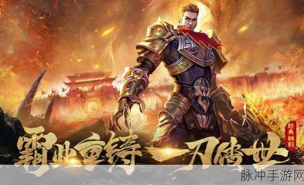 白城辉煌传奇，预约下载开启，热血经典再续新篇章