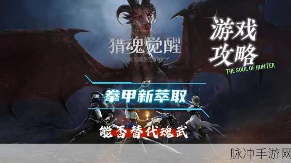 猎魂觉醒变异猎魂获取全攻略，解锁战斗新境界