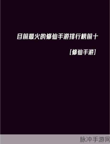 探秘天天修仙手游，开启全新的文字修仙之旅