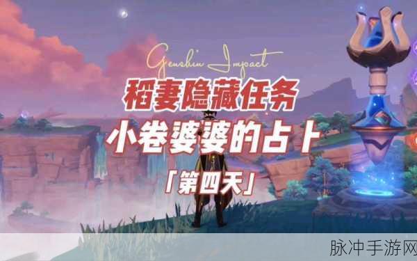 原神占卜第四天任务全攻略，小卷婆婆占卜第四天详解