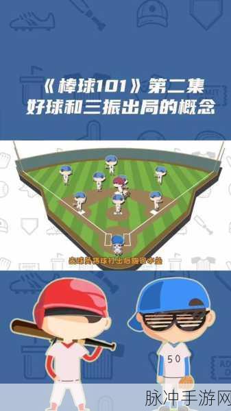 棒球大师，MLB授权PVP竞技手游深度攻略与下载指南