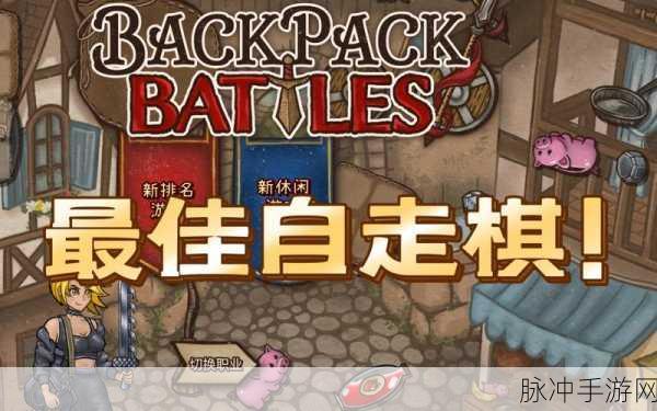背包乱斗手游深度攻略，融合背包管理、自走棋与策略元素的全新体验