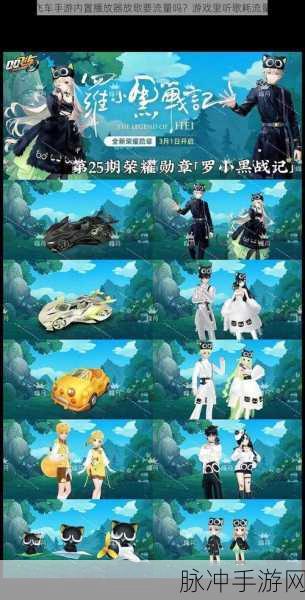 QQ飞车手游音乐管理指南，轻松玩转本地歌曲，自定义嗨翻赛道背景音乐