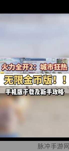 火力全开2城市狂热新版本下载,射击游戏极致体验攻略