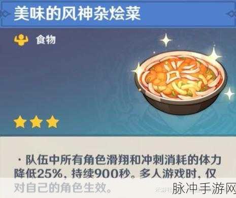 原神手游攻略，揭秘风神杂烩菜的获取之道