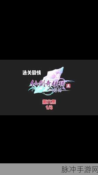 仙剑奇侠传3D回合五灵门决斗艺术，深度剖析1V1战斗策略与技巧