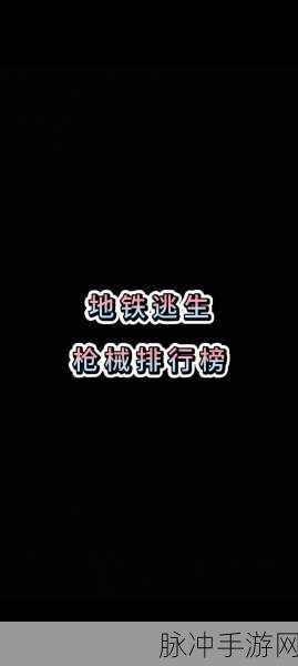 地铁逃生武器选择，妹控与狗杂深度对比