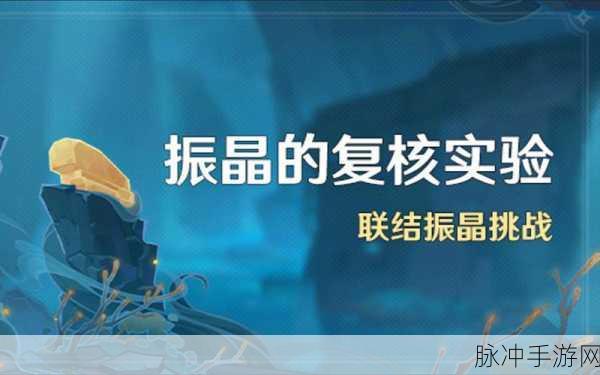 原神振晶的研究第四天，全方位探索最全攻略秘籍