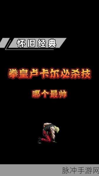 拳皇98手机版深度攻略，如何顺利进入拣习模式