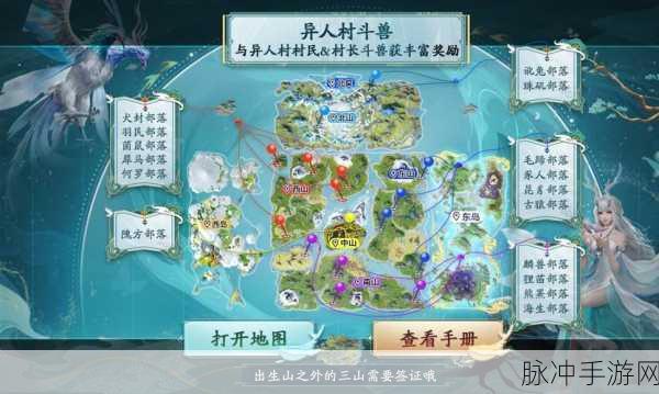 妄想山海手游深度攻略，探寻异人村坐标与奇妙世界