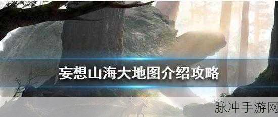 妄想山海手游深度攻略，探寻异人村坐标与奇妙世界