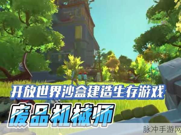 废品工程师，打造你的创意沙盒世界——最新版本下载攻略