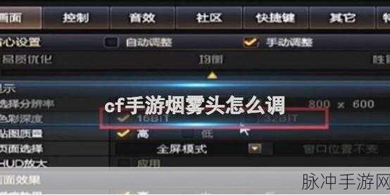 穿越火线CF手游攻略，如何最佳调试烟雾头