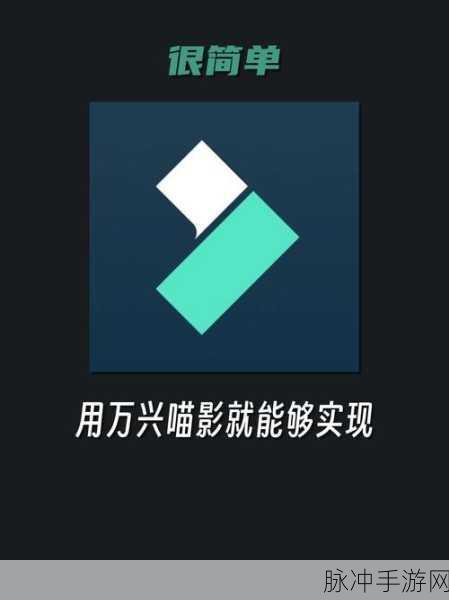 万兴喵影助力手游公司，轻松实现竖屏转横屏的视频编辑攻略