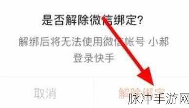 快手极速版解绑微信提现全攻略，手游玩家的必备指南