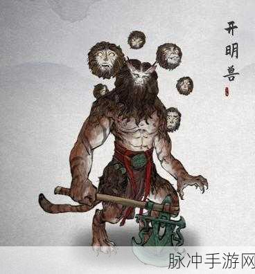 鬼谷八荒开明兽全形态深度剖析及招式详解攻略