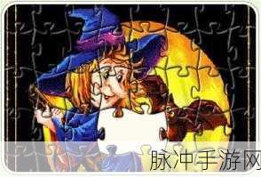 女巫比赛拼图，解锁智慧与魔法的休闲新体验