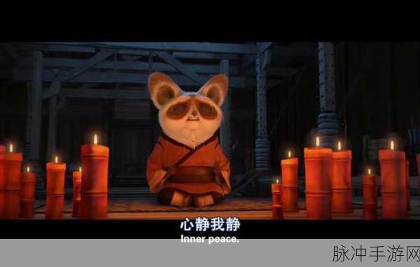 功夫熊猫Inner Peace，武林萌主的静心之路深度攻略