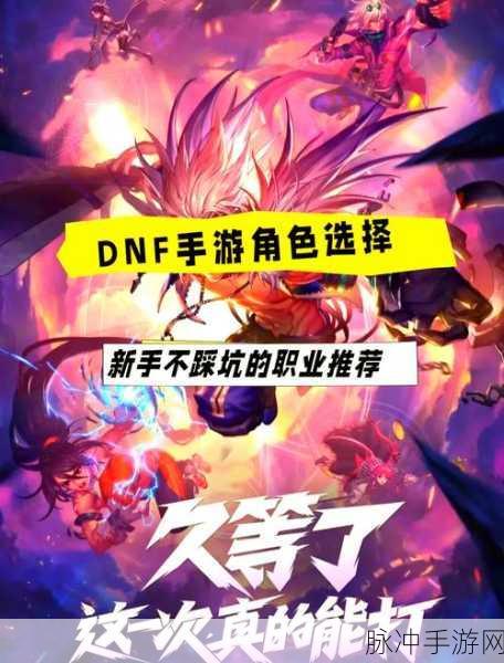 DNF新手角色推荐指南，最佳职业选择与入门攻略