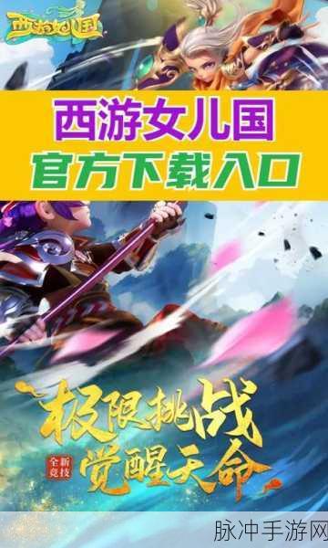 西游女儿国手游，探索多样版本，领略西游浪漫之旅