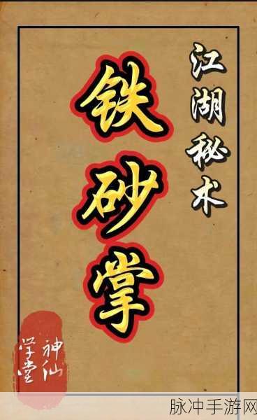 烟雨江湖铁砂掌后续口诀揭秘及全面获取与修炼指南