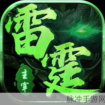 雷霆主宰下载，重温经典，唤醒你的游戏情怀