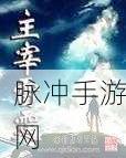 雷霆主宰下载，重温经典，唤醒你的游戏情怀