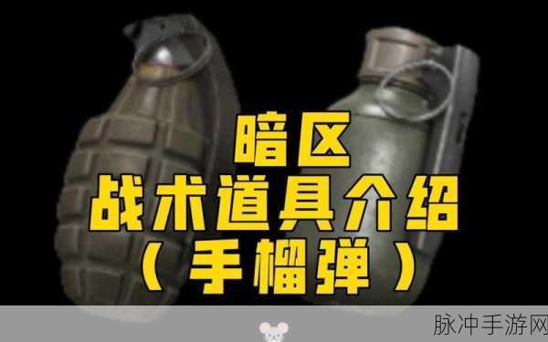 全面解析，暗区突围投掷物获得方法与实用技巧