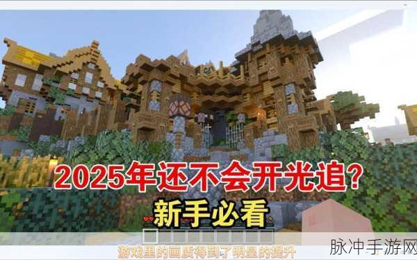 我的世界基岩版手游光追开启全攻略
