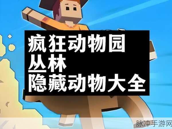 疯狂动物园隐藏动物获取方法全攻略