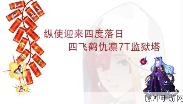 FGO监狱塔复刻活动第七天全面攻略及详细敌方配置表深度解析